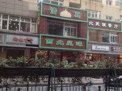 iphone_upload_pic-清真西北风味餐厅