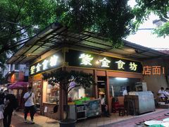 门面-紫金食坊(江南西路店)