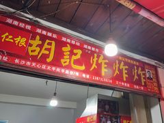 -胡仁根胡记炸炸炸