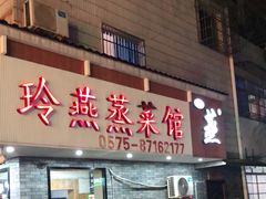 -玲燕蒸菜馆(江东路店)