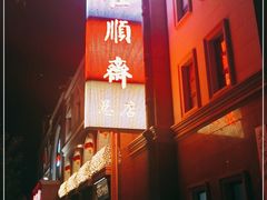 门面-芦庄子桂顺斋(和平路总店)