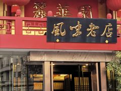 门面-丽华园(青少年宫店)