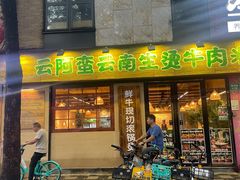 -云阿蛮云南生烫牛肉米线(奉贤路店)