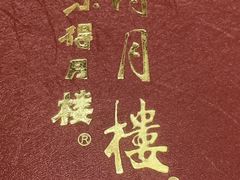 -得月楼·省级非遗·传统苏帮菜(观前店)