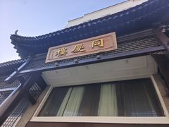 -同庆楼(大钟寺店)