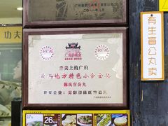 -无影脚佛山陈氏盲公丸始创店(飞鸿街店)