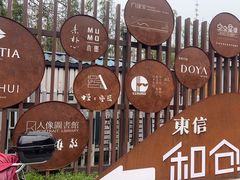 -东信·和创园