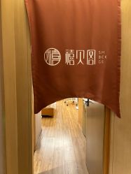 -禧贝阁母婴呵护中心(市图书馆店)