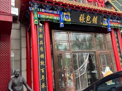 -张包铺(关东古巷店)