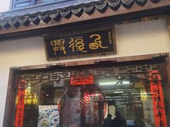 门面-西复兴羊肉馆(南翔老街店)