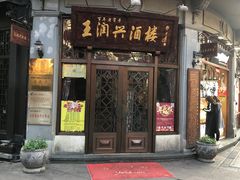 门面-皇饭儿·王润兴酒楼(河坊街店)