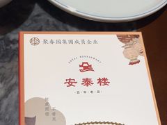 -安泰楼·佛跳墙创始人·传统闽味早茶·酒楼(三坊七巷闽菜地标店)