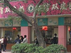 仁信-仁信双皮奶(东川路店)