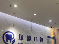 -深圳尔睦丽沙口腔门诊部(丽沙花都店)