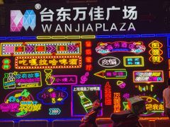 -万佳广场(台东店)
