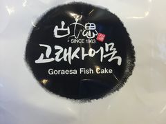 -古来思鱼饼