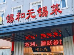 门面-锡和无锡菜(景丽苑店)