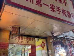 -天添手撕猪手(德政中路店)