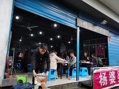 门面-杨婆婆烤肉(文昌阁店)