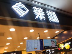 门面-茉沏(光启城店)