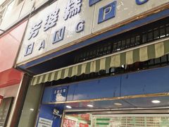 门面-芳婆糕团店(王府大街店)