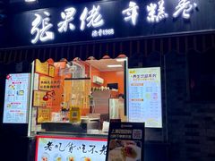 -张果佬年糕卷(科巷店)
