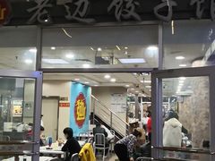 门面-老边饺子馆(北京南站1店)