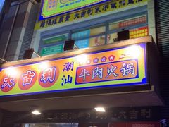 门面-大吉利·潮汕牛肉火锅(河西店)