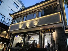 -同心楼(解放北路店)