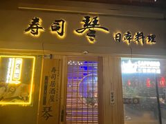 -琴寿司居酒屋(中山广场店)