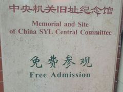 -中国社会主义青年团中央机关旧址纪念馆