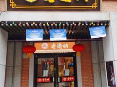 门面-老通城豆皮大王(吉庆街店)