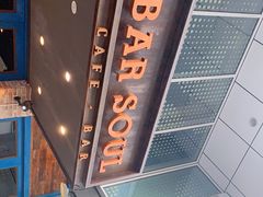 -苏哥利酒店·酒吧 BAR SOUL(观前街店)