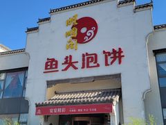 门面-旺顺阁鱼头泡饼(小红门店)