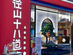 -径山十八道·风味民间菜(杭州总店)