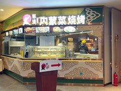 -郭靖内蒙菜·烤全羊·烧烤(望京旗舰店)