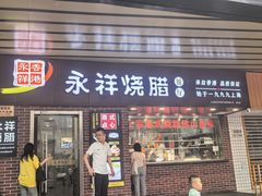 -永祥烧腊餐厅(虹口店)