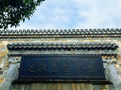 -清漾毛氏文化村