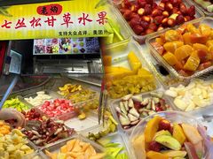 -老炳·七丛松甘草水果