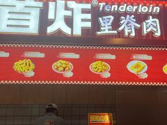 -首炸里脊肉•炸鸡(汉神购物广场店)