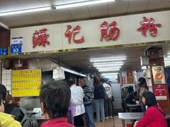 -源记肠粉(华贵路店)