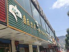 -康乐尔萨一绝干拉牛肉面(青海煤炭物测队店)