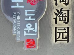 -淘淘园·韩式手工炸酱面(井亭天地店)