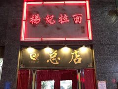 门面-杨记拉面总店