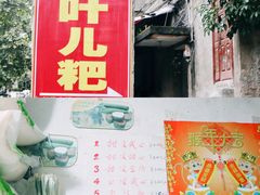 -夹江老头叶儿粑(石雁儿小区店)