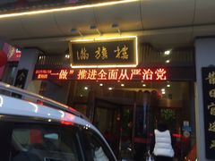 门面-满旗楼 北京烤鸭·涮羊肉火锅(武昌店)
