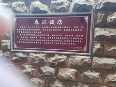 -春江饭店(共青团路总店)