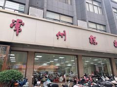 -常州糕团店(北大街新世纪商城店)