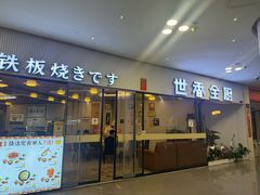 -世香全厨•日料·铁板烧(金桥店)