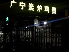 -广宁炭炉鸡煲·富临门饭店